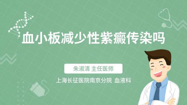 血小板减少性紫癜传染吗