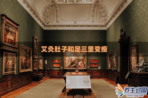 艾灸肚子和足三里变瘦