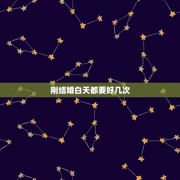 剛結(jié)婚白天都要好幾次，正常剛結(jié)婚的夫妻一天要做多少次愛