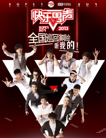 快男巡演海報