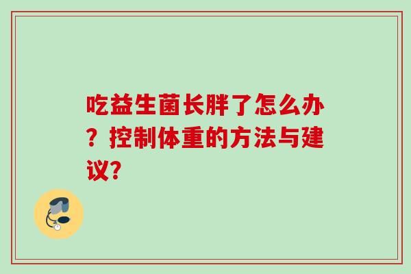 吃益生菌長胖了怎么辦？控制體重的方法與建議？