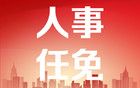 王桢任上海市住房和城乡建设管理委员会主任