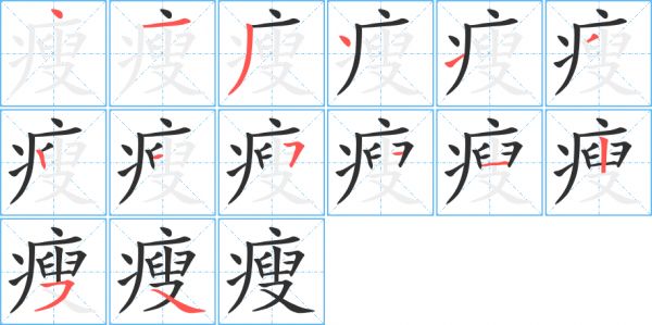 《瘦》的筆順分步演示（一筆一畫寫字）