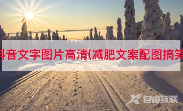 減肥抖音文字圖片高清(減肥文案配圖搞笑可愛(ài))