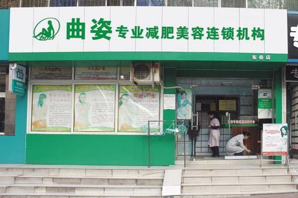 曲姿健康瘦身