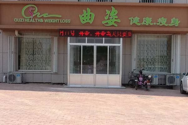 曲姿健康瘦身