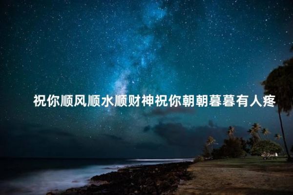 祝你順風順水順財神祝你朝朝暮暮有人疼是什么歌，祝你順風順水順財神祝你朝朝暮暮有人疼什么歌
