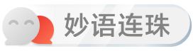 妙語(yǔ)連珠