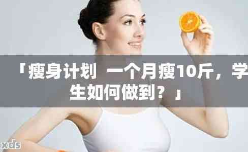 學(xué)生減肥小竅門：一天減一斤，一周瘦7斤堅(jiān)持做