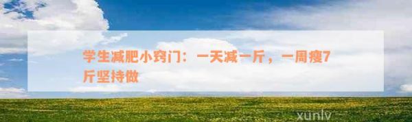 學(xué)生減肥小竅門：一天減一斤，一周瘦7斤堅(jiān)持做