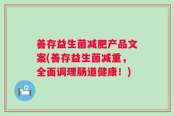 善存益生菌产品文案(善存益生菌减重，全面调理肠道健康！)