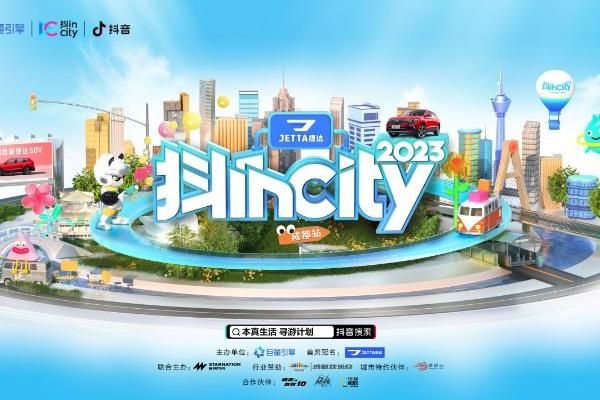 “美好生活本真時刻”2023抖incity 即將在成都歡樂谷啟幕！