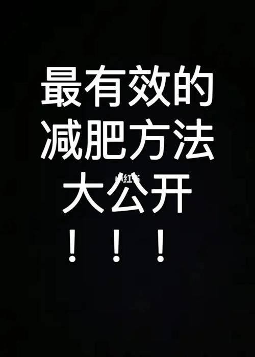 如何一星期瘦10斤？減肥方法大揭秘！(2)