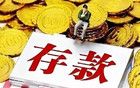 家庭存款分為3大等級(jí)，60％在第一層，你在哪一層？