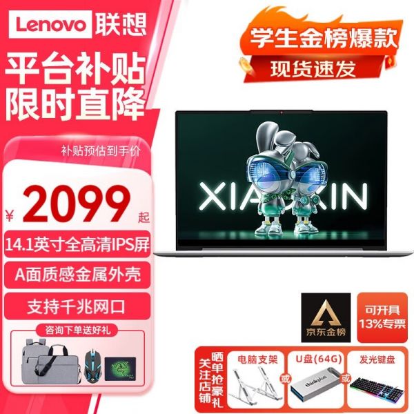 聯(lián)想小新14活動價2099元 便宜近700元搶購一空