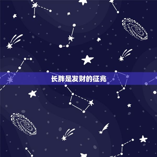 長(zhǎng)胖是發(fā)財(cái)?shù)恼髡?，搬家后胖?0斤是什么征兆？