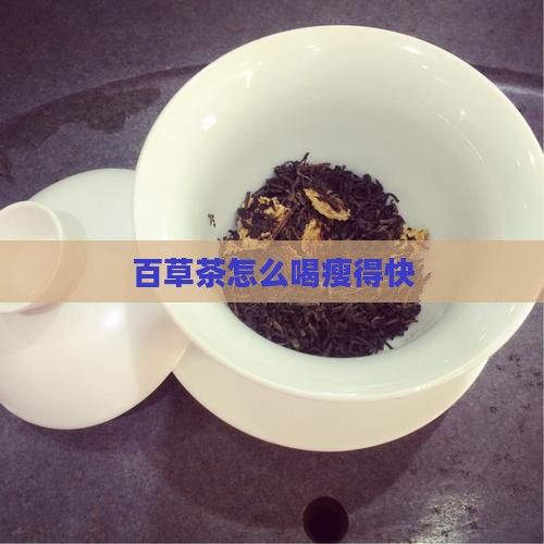 百草茶怎么喝瘦得快