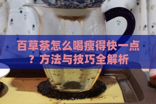 百草茶怎么喝瘦得快一點？方法與技巧全解析