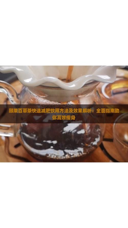 顧萊百草茶快速減肥飲用方法及效果解析：全面指南助你高效瘦身