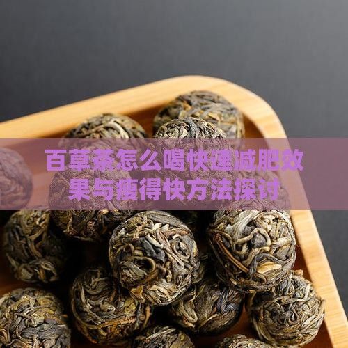 百草茶怎么喝快速減肥效果與瘦得快方法探討