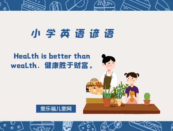「小學(xué)英語(yǔ)諺語(yǔ)」Health is better than wealth．健康勝于財(cái)富。