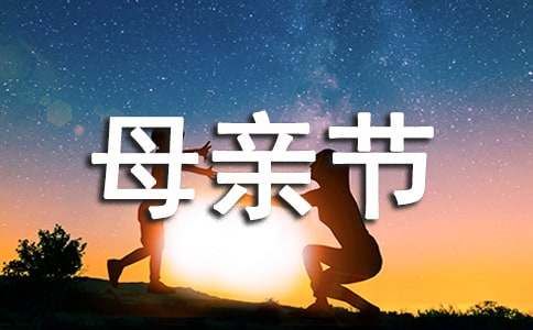 母亲节给孩子她妈的祝福语（精选500句）