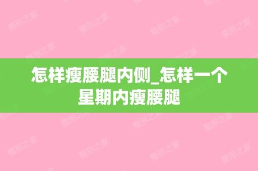 怎樣瘦腰腿內(nèi)側(cè)_怎樣一個星期內(nèi)瘦腰腿