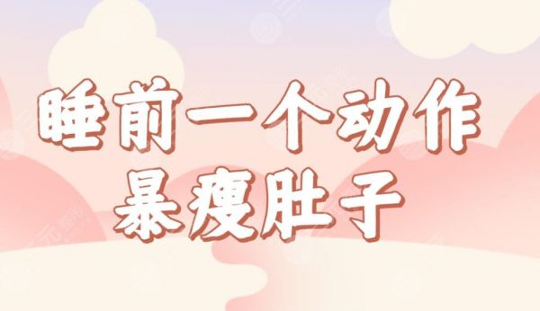 睡前一個(gè)動(dòng)作暴瘦肚子！躺在床上就能做！睡前瘦肚子快有效的方法動(dòng)作盤點(diǎn)！