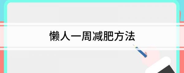 一周瘦斤最笨方法_蘋果11怎么充不上電了_arrow智能馬桶售后電話