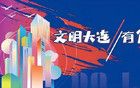 全國評審，大連第一！