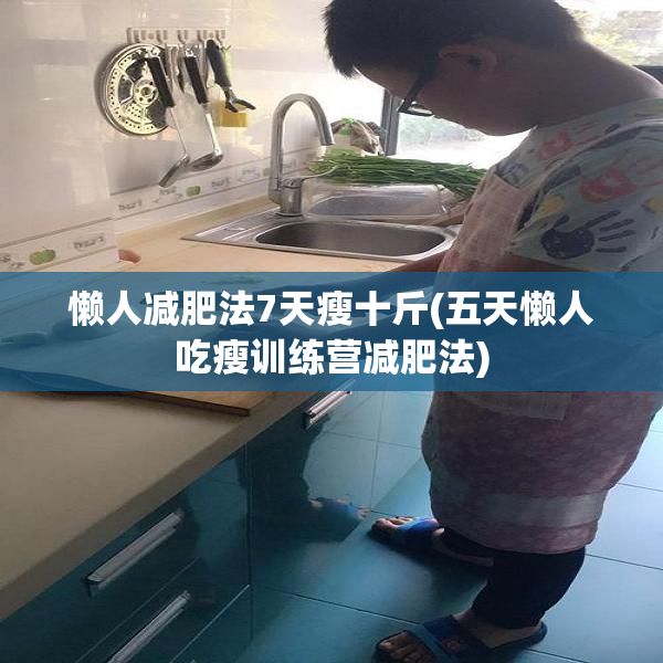 懶人減肥法7天瘦十斤(五天懶人吃瘦訓(xùn)練營減肥法)