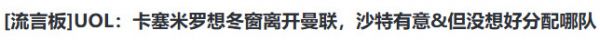 再見卡塞米羅！再見曼聯(lián)