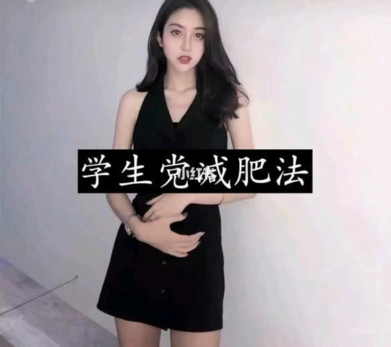 三天瘦十斤？學(xué)生減肥法揭秘！(1)