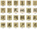 【jpg高清】元赵孟頫楷书《玄妙观重修三门记》单字版下载_95M