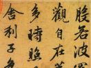 元 赵孟頫《心经》册页装全卷下载_238M