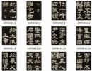 【jpg】唐 李隆基隶书《纪太山铭》下载_33.8M