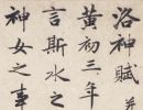 【高清】元 赵孟頫行书《洛神赋》1.6G下载