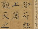 【tif高清】唐 褚遂良楷书《大字阴符经》全卷下载_333M