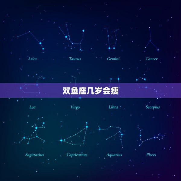 雙魚座幾歲會瘦，雙魚座初中生如何暴瘦