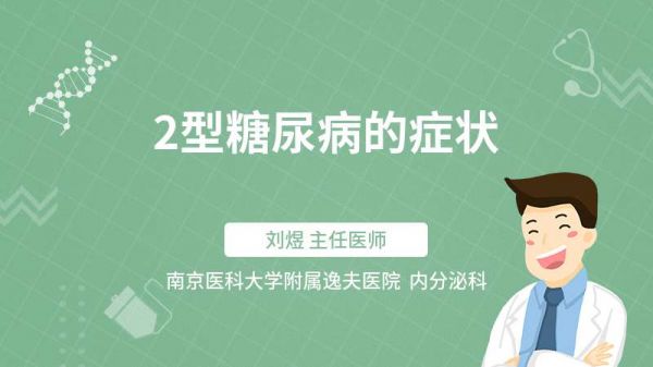 2型糖尿病的癥狀