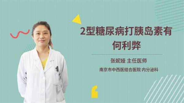 2型糖尿病打胰島素有何利弊
