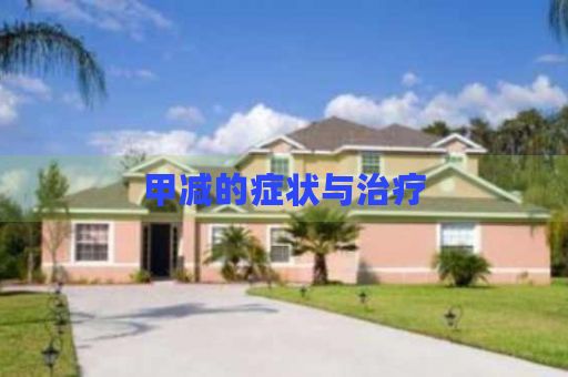 甲減的癥狀與治療
