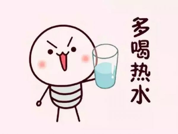 多喝熱水祛除寒濕