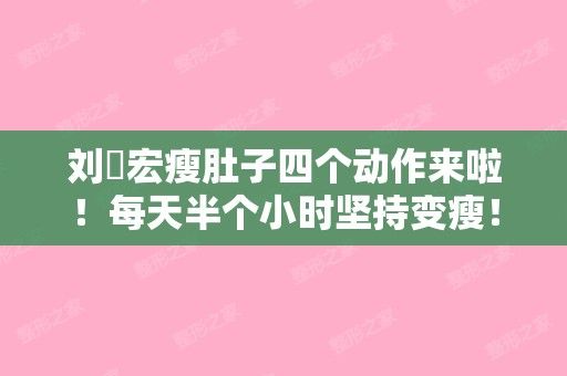 劉畊宏瘦肚子四個(gè)動(dòng)作來(lái)啦！每天半個(gè)小時(shí)堅(jiān)持變瘦！一起來(lái)學(xué)習(xí)吧?。▌u宏健身減肚子視頻）