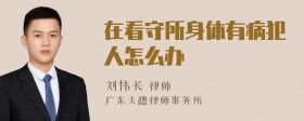 在看守所身體有病犯人怎么辦