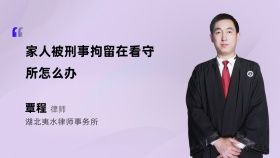 家人被刑事拘留在看守所怎么辦