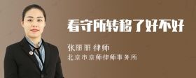 看守所轉(zhuǎn)移了好不好