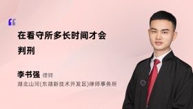 在看守所多長(zhǎng)時(shí)間才會(huì)判刑