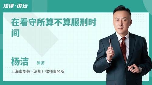 在看守所算不算服刑时间