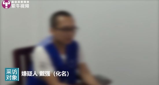 嫌疑人戴强